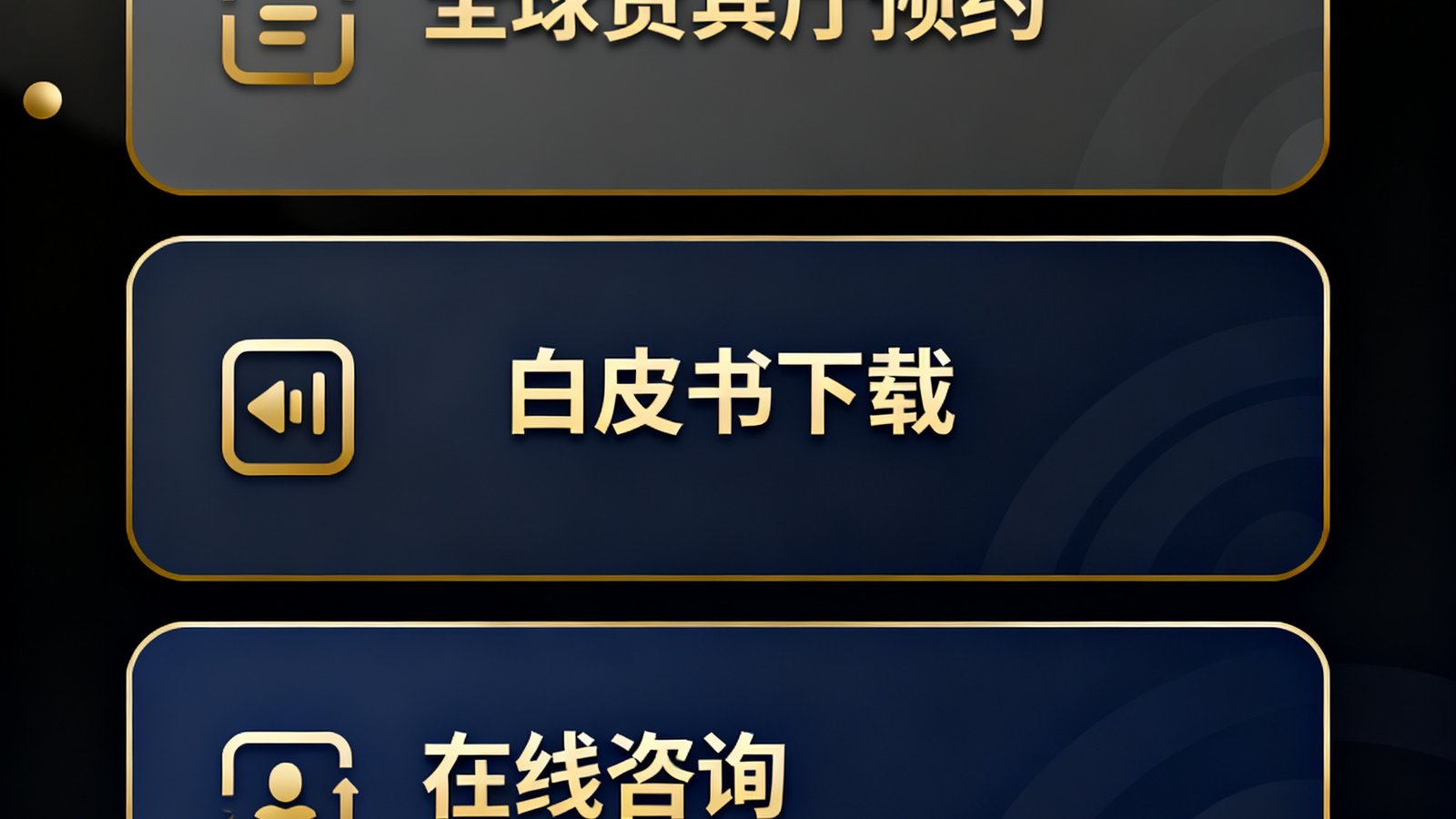 GBTJT即将推出的数字化会员平台界面预览图，深色调设计配合金色UI元素，展示全球贵宾厅预约、白皮书下载和在线咨询三大功能模块